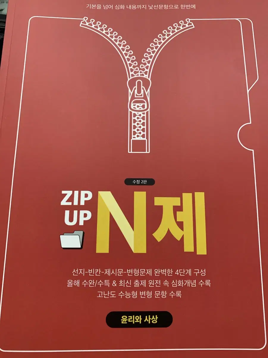 메가스터디 어준규 ZIP UP N제 윤사